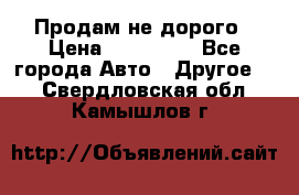 Продам не дорого › Цена ­ 100 000 - Все города Авто » Другое   . Свердловская обл.,Камышлов г.